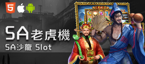 金球娛樂城SA老虎機