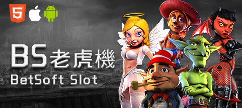 金球娛樂城BS老虎機