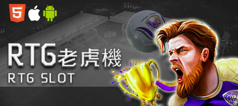 金球娛樂城RTG老虎機