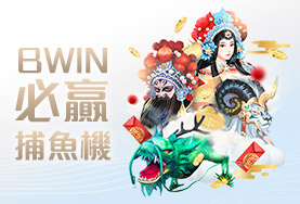 金球娛樂城BWIN必贏捕魚機