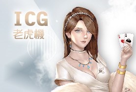 金球娛樂城ICG老虎機