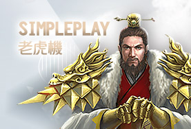 金球娛樂城SimplePlay老虎機