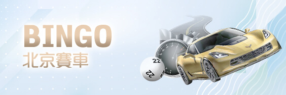 金球娛樂城BINGO北京賽車