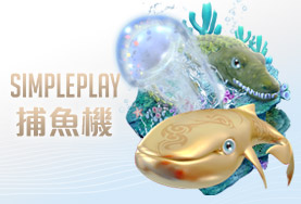 金球娛樂城SIMPLE PLAY捕魚機
